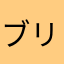 ブリュンタンポポ