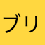 ブリリアントはるまい
