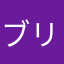 ブリリアント花子