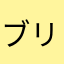 ブリンク大魔王