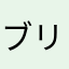 ブリーズ66