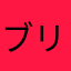 ブリ鰤