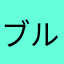 ブルきち