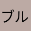 ブルぷ