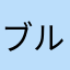 ブルるっち