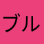 ブルオク
