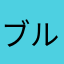 ブルガリアちぃ