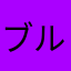 ブルクラ