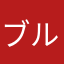 ブルコーラ