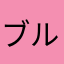 ブルジョワ