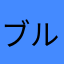 ブルジョワ☆♪