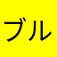 ブルスカ