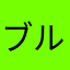 ブルスカチャンネル