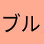 ブルスケッタ
