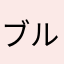 ブルスス