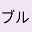 ブルゾンちさみ