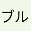 ブルック‐