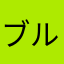 ブルックマン