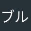 ブルックリン