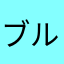 ブルドッグホース