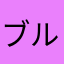 ブルドーザーしんじ