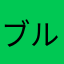 ブルハント