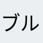 ブルパップ