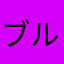 ブルブルパタミム