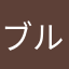 ブルブルプル