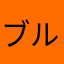 ブルブルースさん