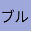 ブルブル虎虎