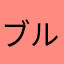 ブルブル1010