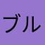 ブルボンバーマン