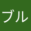 ブルロふぁん