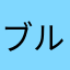 ブルンブルンしよる