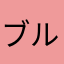 ブルー。デイジー。