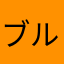 ブルーさん2