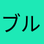 ブルーつりー。