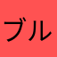 ブルーなすーさん