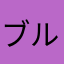 ブルーアイす