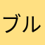 ブルーウィン