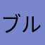 ブルーカード(手描き)