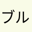 ブルーギルもちょ
