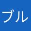 ブルースカイ０２