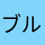 ブルースポップ