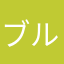 ブルース・バイ・ファイブ