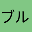 ブルース.EXEのプラモを出せ