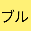 ブルース830