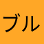 ブルーニ🙆‍♂️