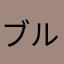 ブルーハワイかき氷